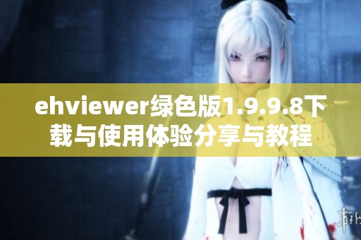 ehviewer绿色版1.9.9.8下载与使用体验分享与教程
