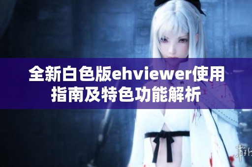 全新白色版ehviewer使用指南及特色功能解析