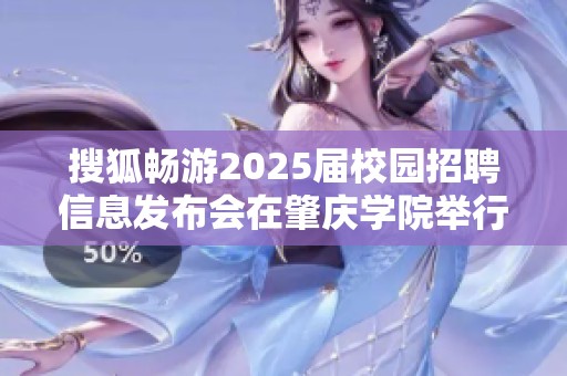 搜狐畅游2025届校园招聘信息发布会在肇庆学院举行