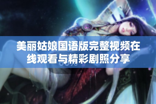 美丽姑娘国语版完整视频在线观看与精彩剧照分享