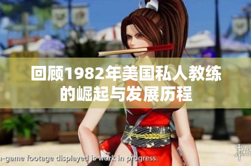 回顾1982年美国私人教练的崛起与发展历程
