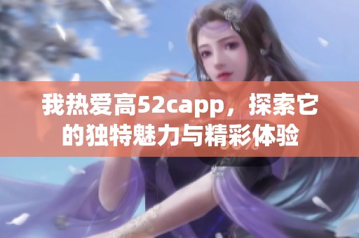我热爱高52capp，探索它的独特魅力与精彩体验
