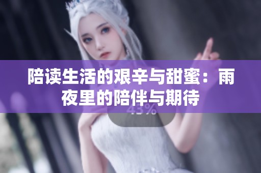 陪读生活的艰辛与甜蜜：雨夜里的陪伴与期待