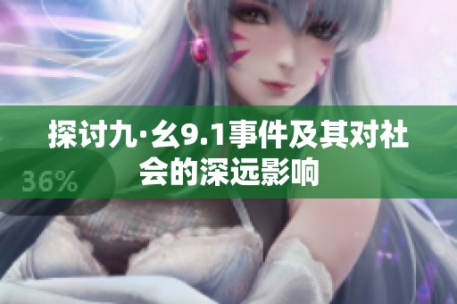 探讨九·幺9.1事件及其对社会的深远影响