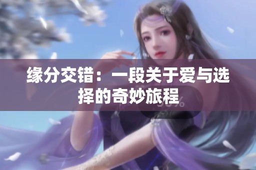 缘分交错：一段关于爱与选择的奇妙旅程