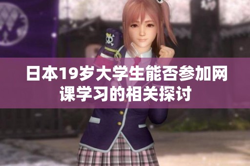 日本19岁大学生能否参加网课学习的相关探讨