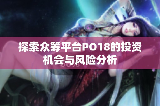 探索众筹平台PO18的投资机会与风险分析