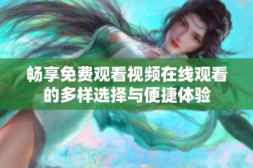 畅享免费观看视频在线观看的多样选择与便捷体验