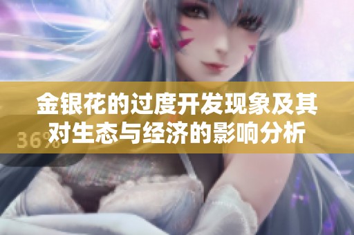 金银花的过度开发现象及其对生态与经济的影响分析