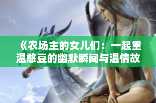《农场主的女儿们：一起重温憨豆的幽默瞬间与温情故事》