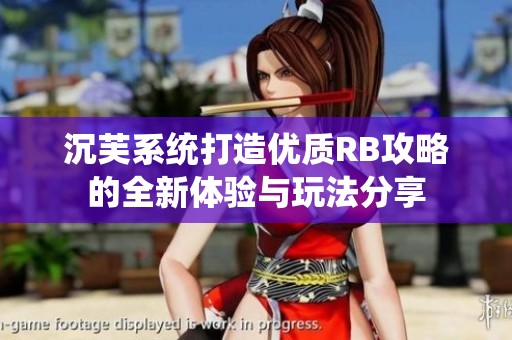 沉芙系统打造优质RB攻略的全新体验与玩法分享