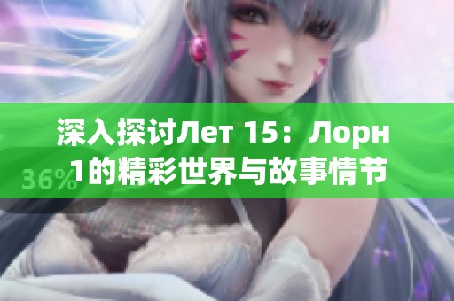 深入探讨Лет 15：Лорн 1的精彩世界与故事情节