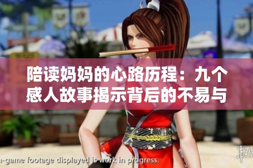 陪读妈妈的心路历程：九个感人故事揭示背后的不易与坚持