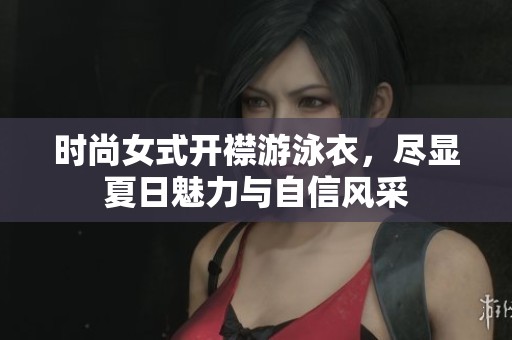 时尚女式开襟游泳衣，尽显夏日魅力与自信风采