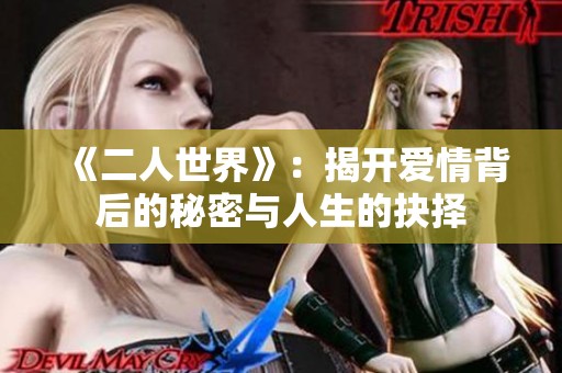 《二人世界》：揭开爱情背后的秘密与人生的抉择