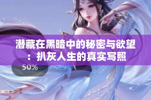 潜藏在黑暗中的秘密与欲望：扒灰人生的真实写照