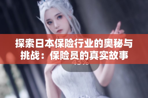 探索日本保险行业的奥秘与挑战：保险员的真实故事