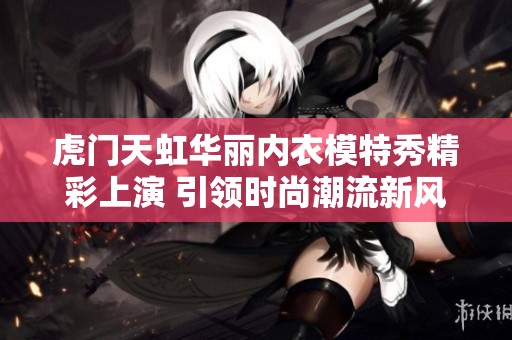 虎门天虹华丽内衣模特秀精彩上演 引领时尚潮流新风向