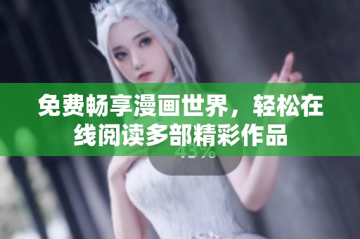免费畅享漫画世界，轻松在线阅读多部精彩作品