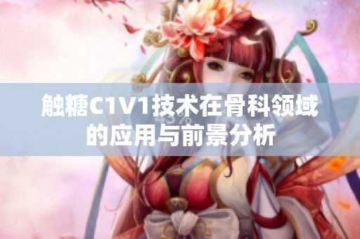 触糖C1V1技术在骨科领域的应用与前景分析