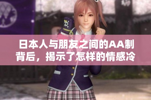 日本人与朋友之间的AA制背后，揭示了怎样的情感冷淡？