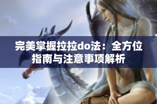 完美掌握拉拉do法：全方位指南与注意事项解析