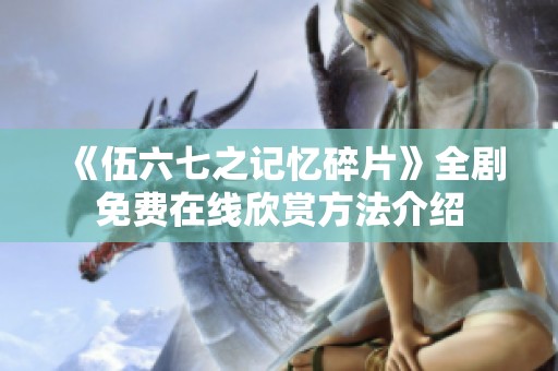 《伍六七之记忆碎片》全剧免费在线欣赏方法介绍