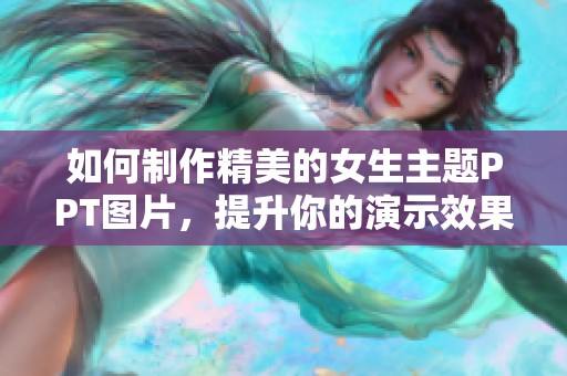 如何制作精美的女生主题PPT图片，提升你的演示效果