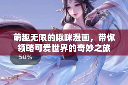 萌趣无限的啾咪漫画，带你领略可爱世界的奇妙之旅
