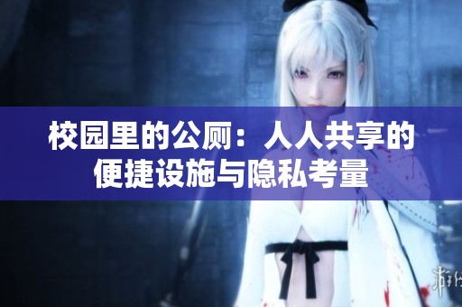 校园里的公厕：人人共享的便捷设施与隐私考量
