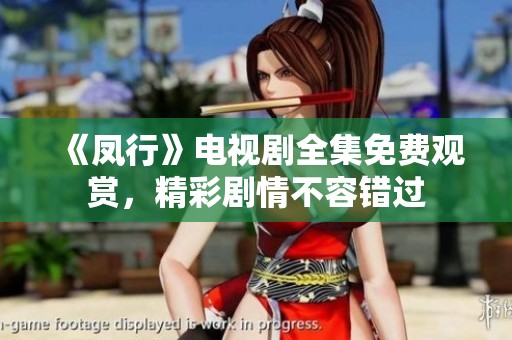 《凤行》电视剧全集免费观赏，精彩剧情不容错过