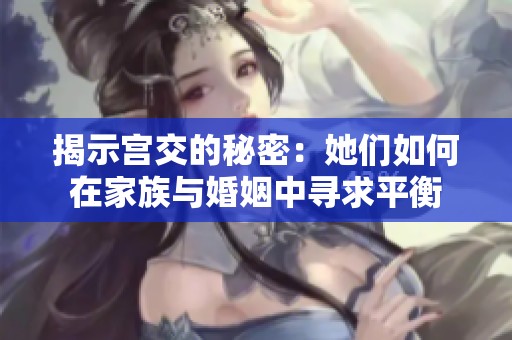 揭示宫交的秘密：她们如何在家族与婚姻中寻求平衡