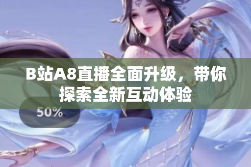 B站A8直播全面升级，带你探索全新互动体验