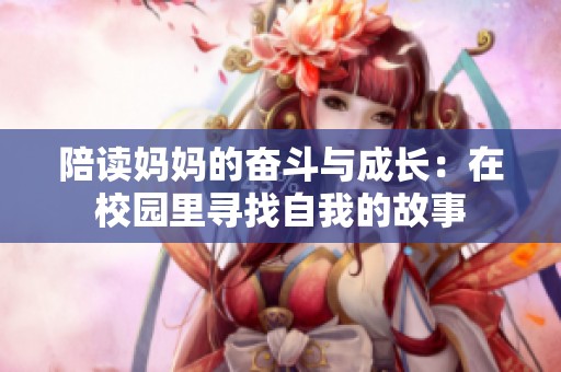陪读妈妈的奋斗与成长：在校园里寻找自我的故事