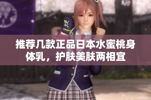 推荐几款正品日本水蜜桃身体乳，护肤美肤两相宜