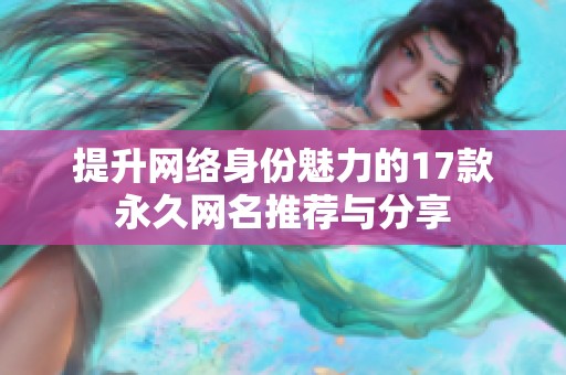 提升网络身份魅力的17款永久网名推荐与分享
