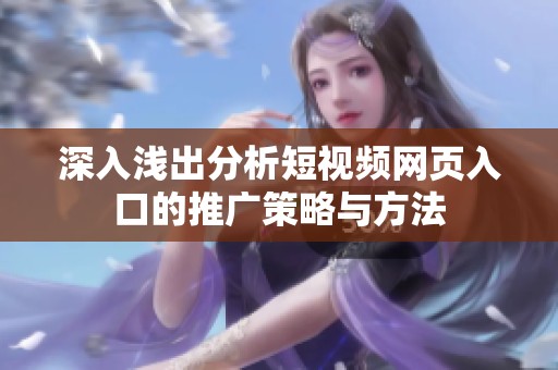深入浅出分析短视频网页入口的推广策略与方法