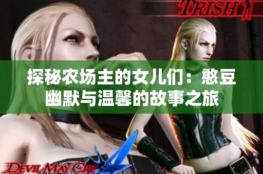 探秘农场主的女儿们：憨豆幽默与温馨的故事之旅