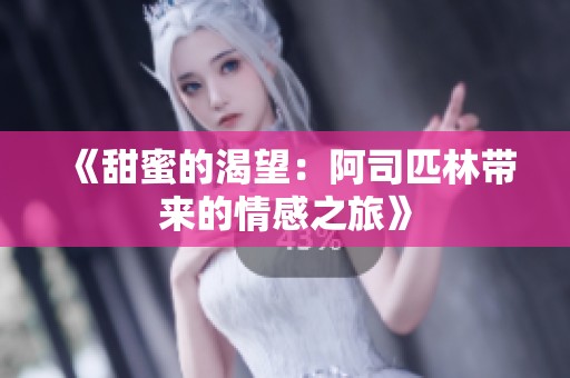 《甜蜜的渴望：阿司匹林带来的情感之旅》