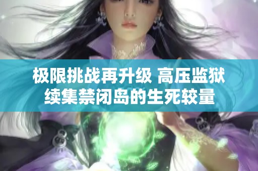 极限挑战再升级 高压监狱续集禁闭岛的生死较量