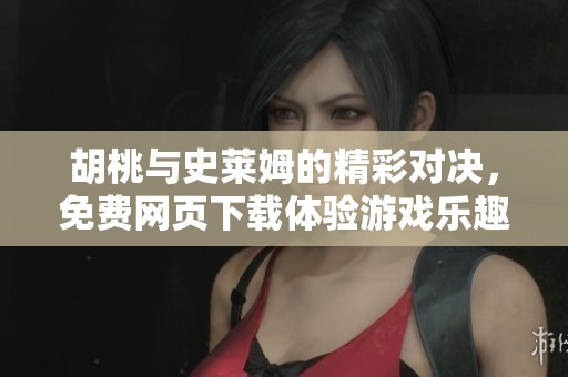胡桃与史莱姆的精彩对决，免费网页下载体验游戏乐趣