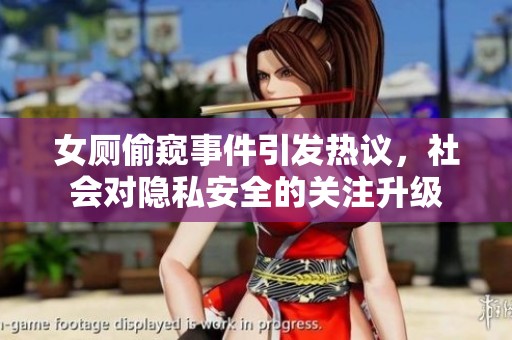 女厕偷窥事件引发热议，社会对隐私安全的关注升级