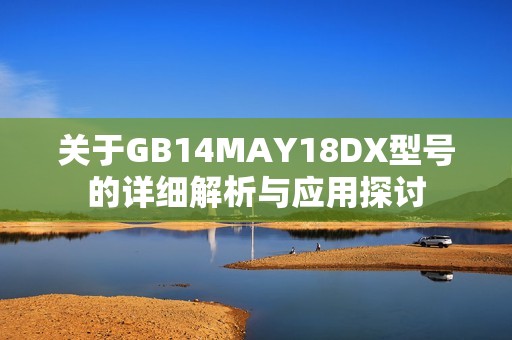 关于GB14MAY18DX型号的详细解析与应用探讨