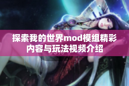探索我的世界mod模组精彩内容与玩法视频介绍
