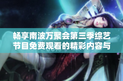 畅享南波万聚会第三季综艺节目免费观看的精彩内容与回顾
