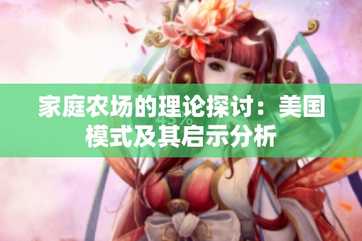 家庭农场的理论探讨：美国模式及其启示分析