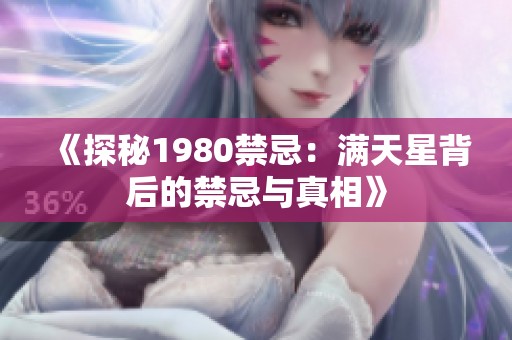 《探秘1980禁忌：满天星背后的禁忌与真相》
