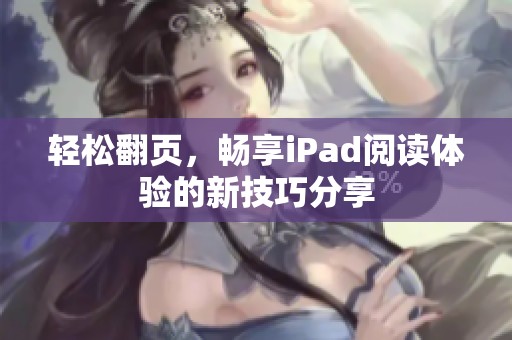 轻松翻页，畅享iPad阅读体验的新技巧分享
