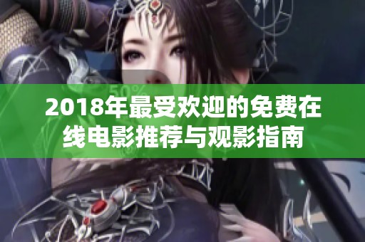 2018年最受欢迎的免费在线电影推荐与观影指南