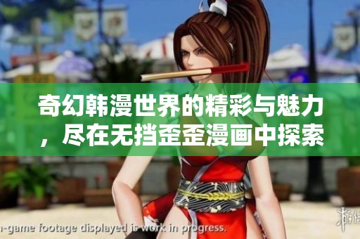 奇幻韩漫世界的精彩与魅力，尽在无挡歪歪漫画中探索！